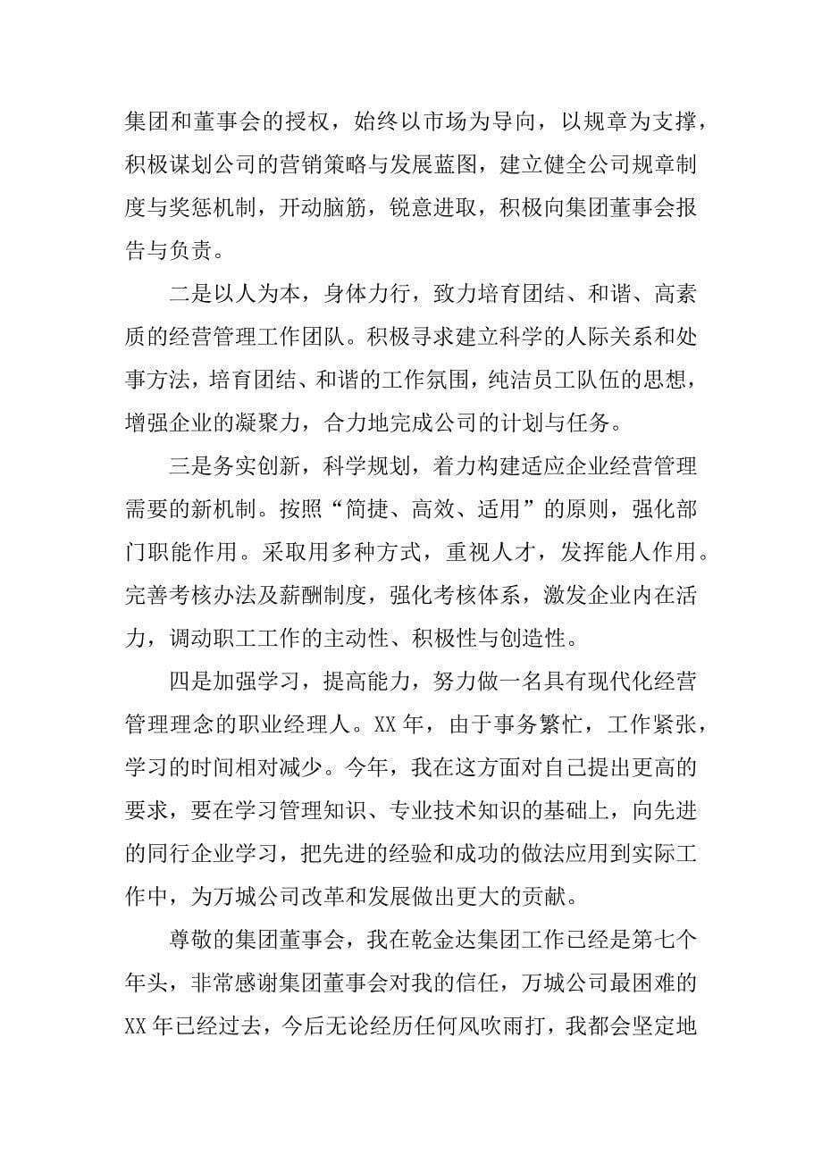 总经理年终述职报告.docx_第5页