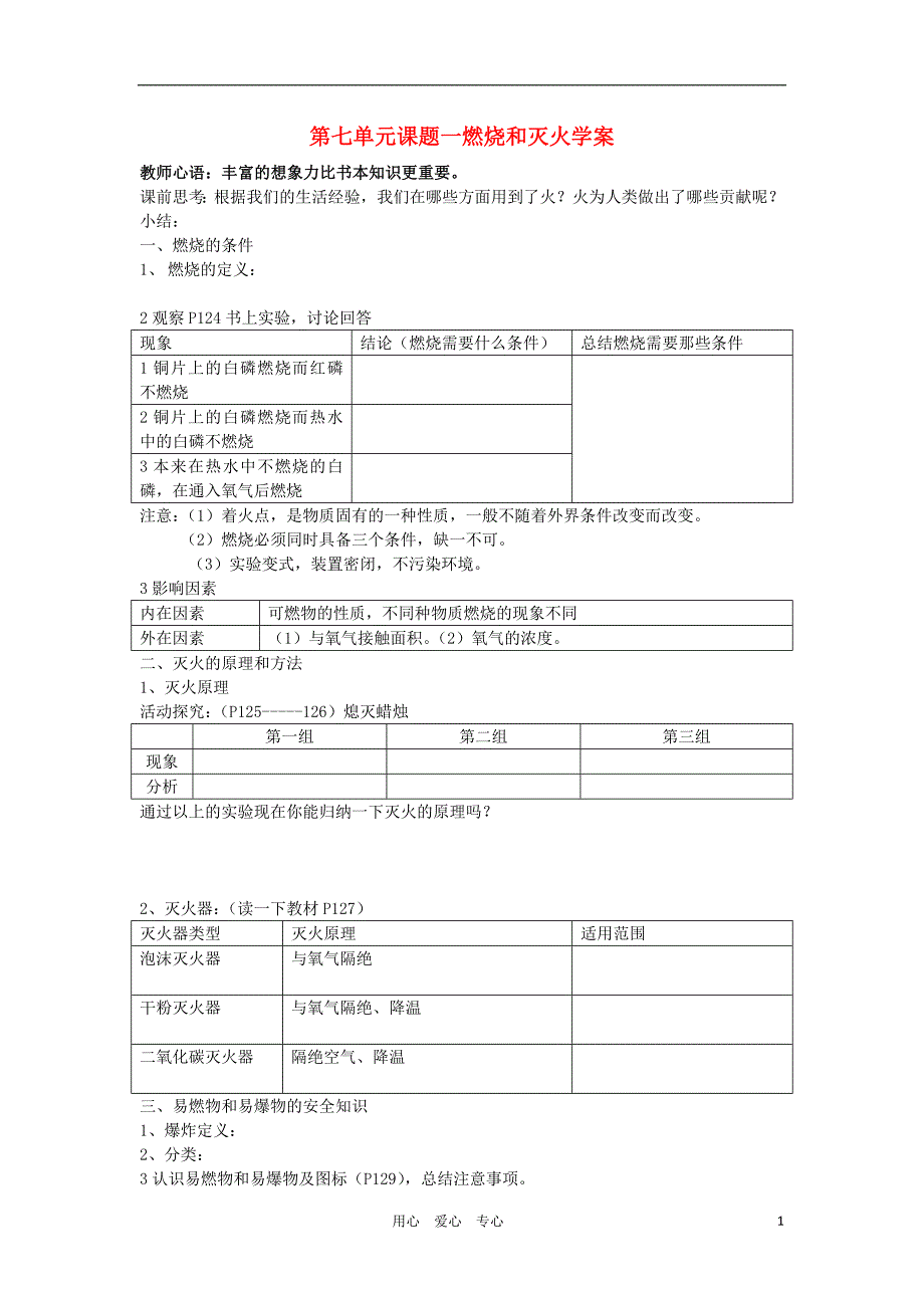 九年级化学上册 14第七单元学案 人教新课标版_第1页