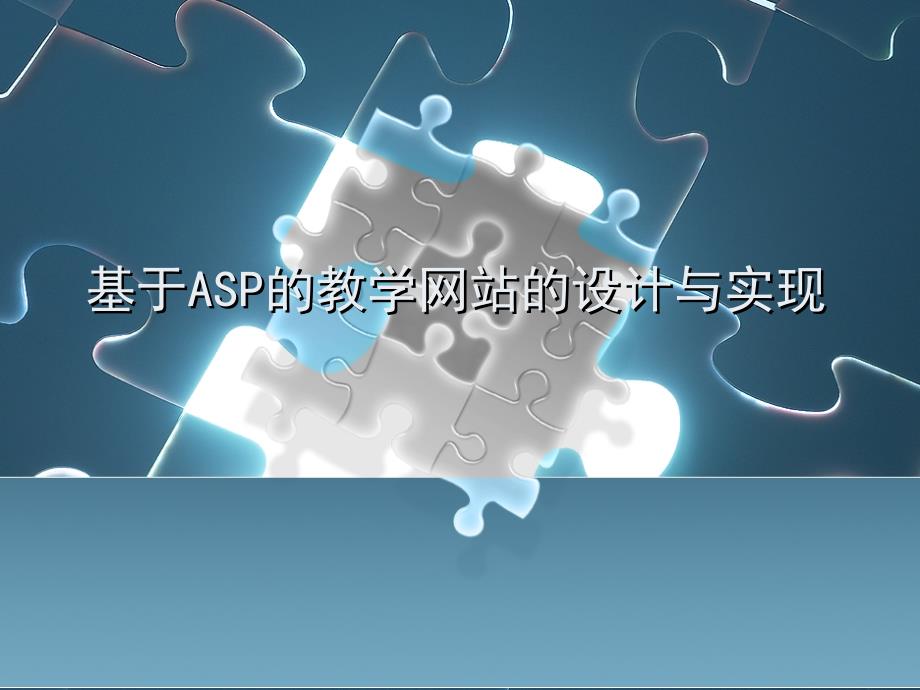 SP0119基于SP技术学生管理动态网页的设计与实现基于SP技术动态网页的设计与实现_第1页