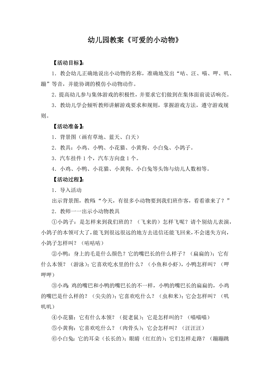 幼儿园教案《可爱的小动物》_第1页