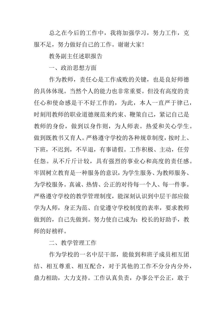 教务副主任述职报告.docx_第5页