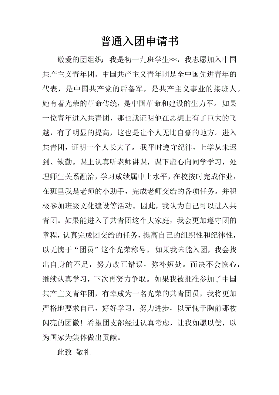 普通入团申请书.docx_第1页