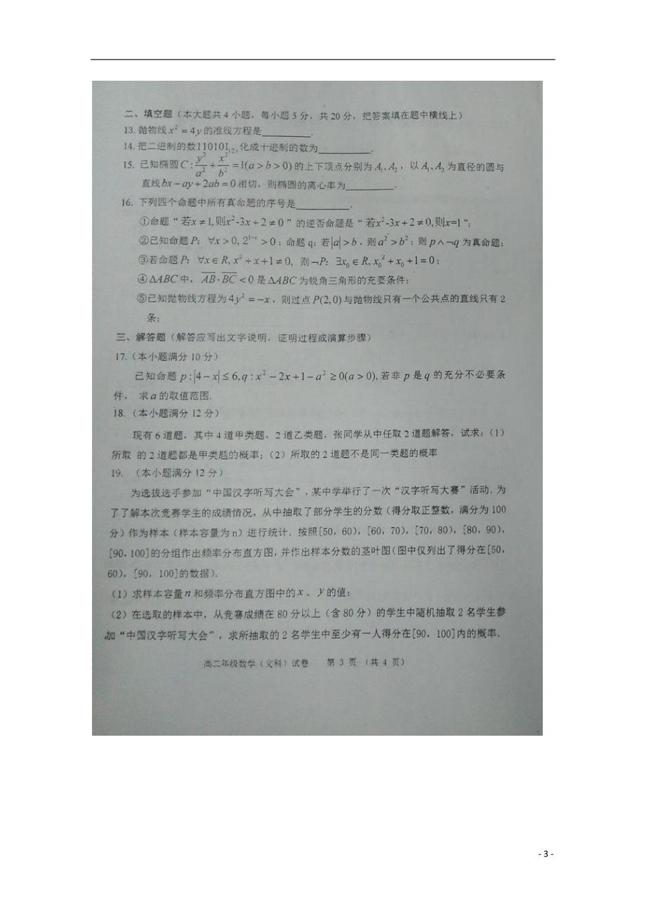 黑龙江省齐齐哈尔市五校联盟2017-2018学年高二数学期中联考试题 文（无答案）_第3页