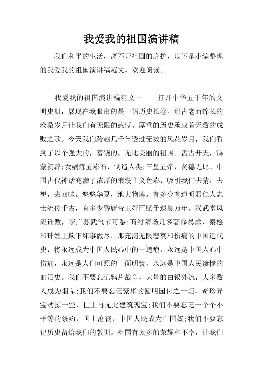 我爱我的祖国演讲稿_1.docx_第1页