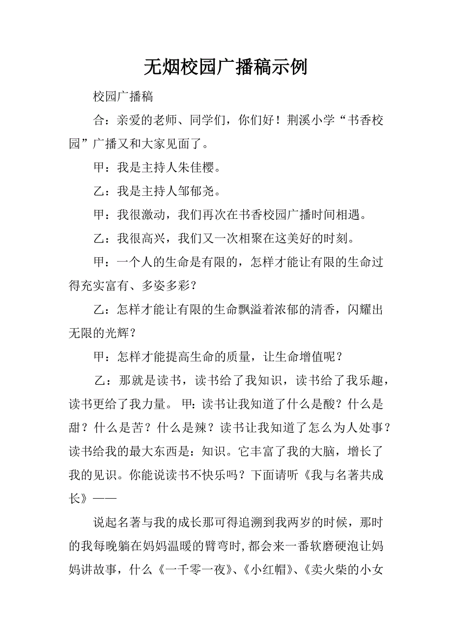 无烟校园广播稿示例.docx_第1页