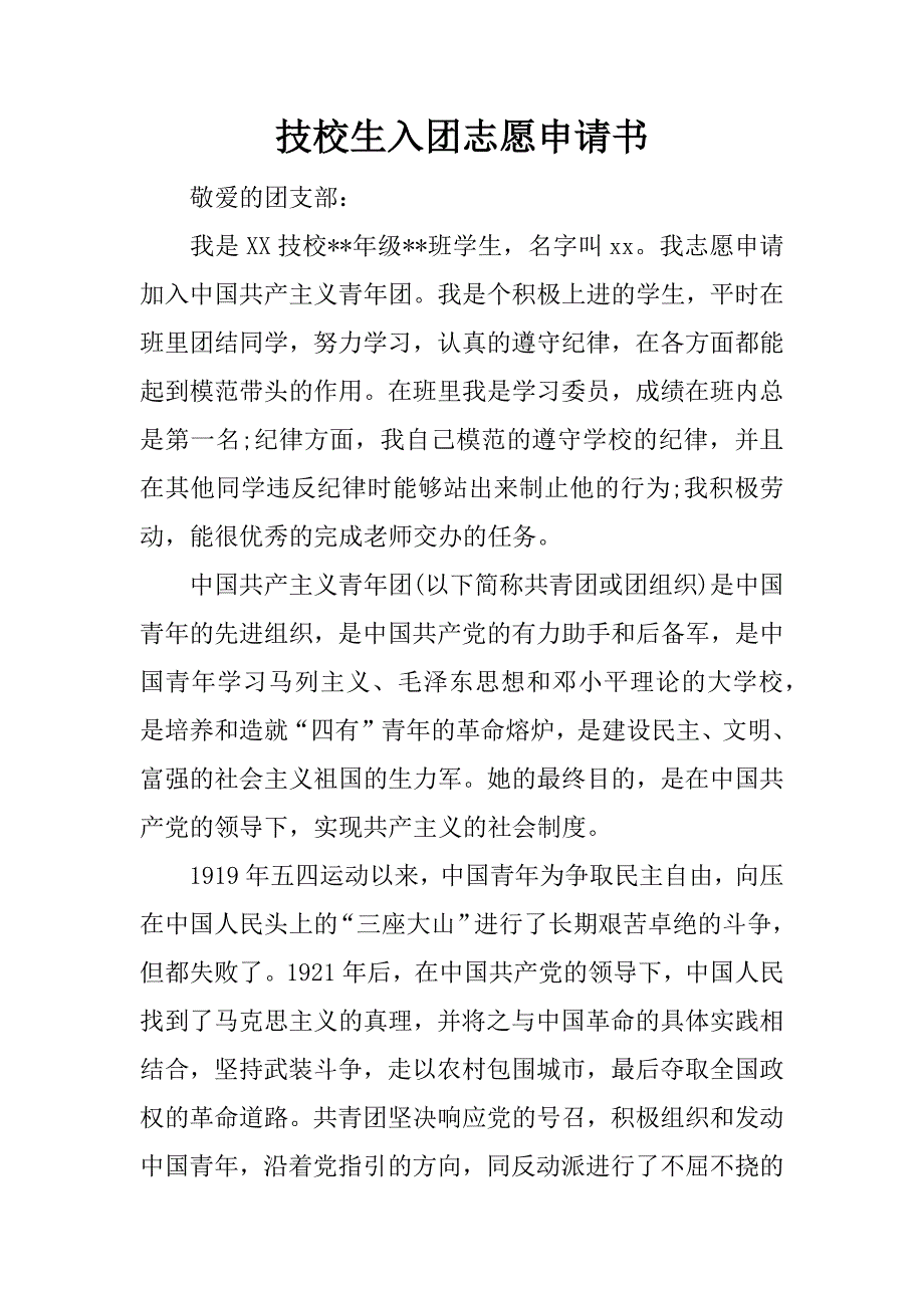 技校生入团志愿申请书.docx_第1页