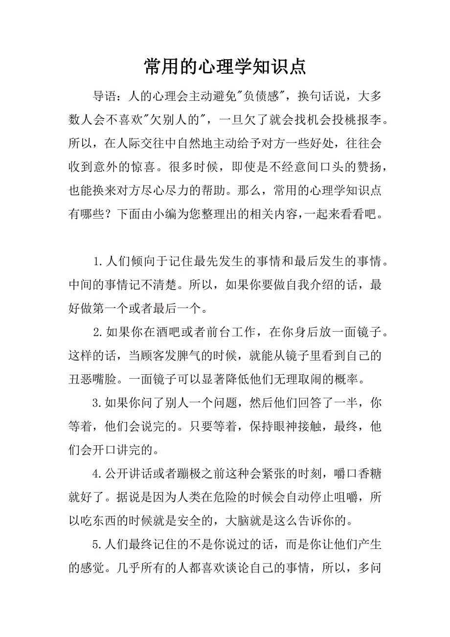 常用的心理学知识点.docx_第1页