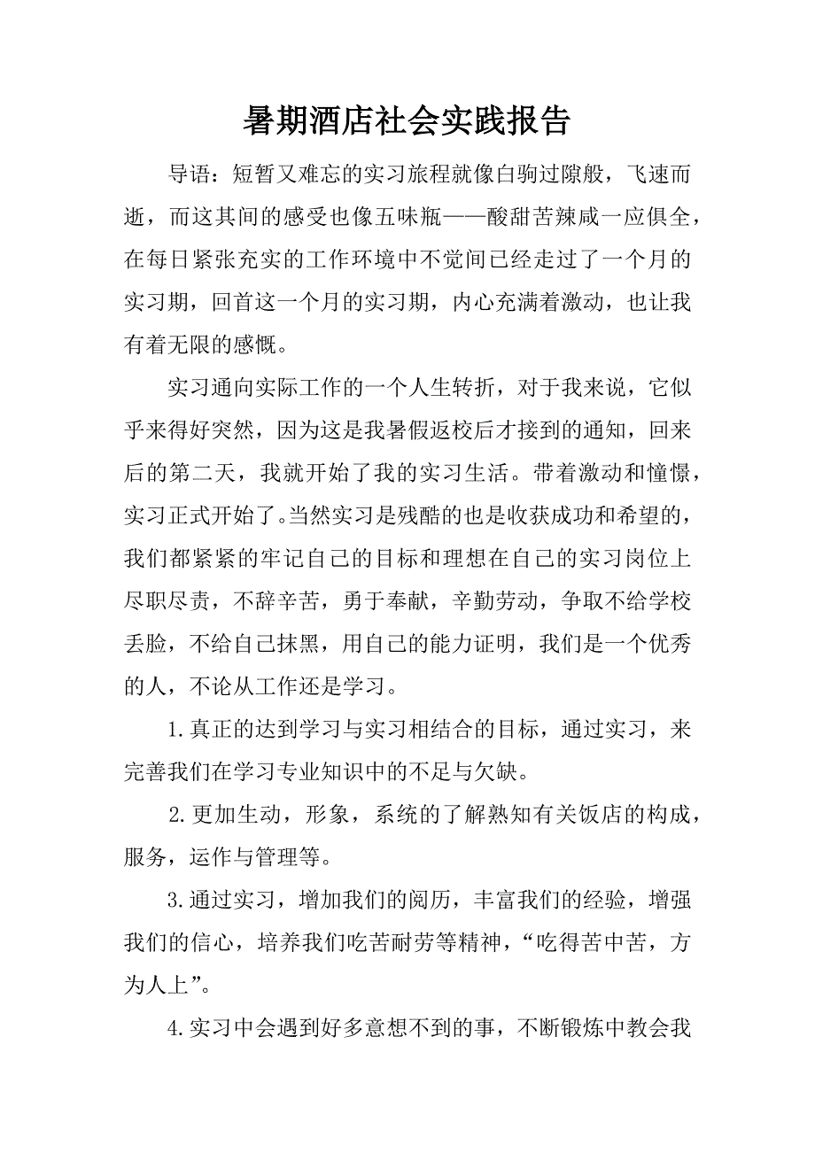 暑期酒店社会实践报告.docx_第1页