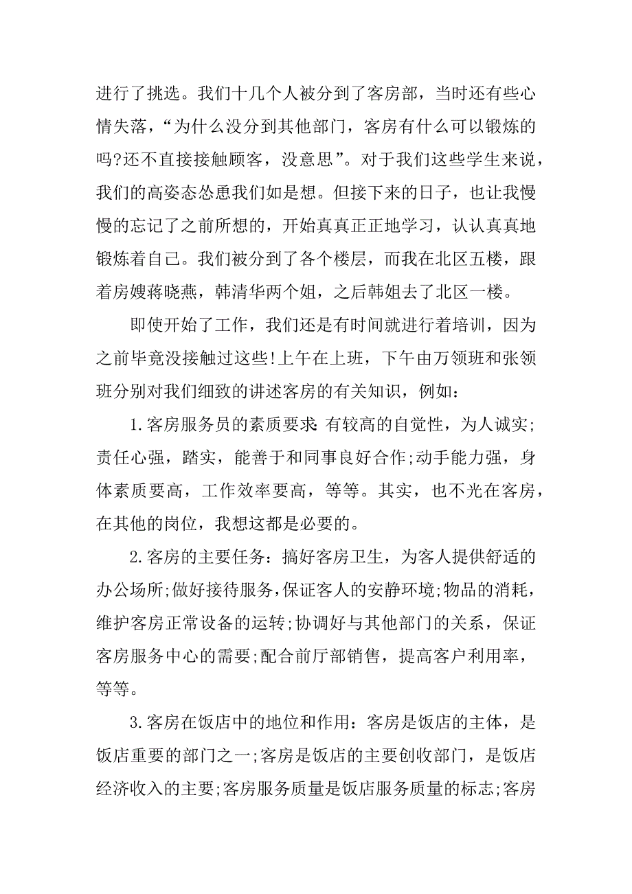 暑期酒店社会实践报告.docx_第4页