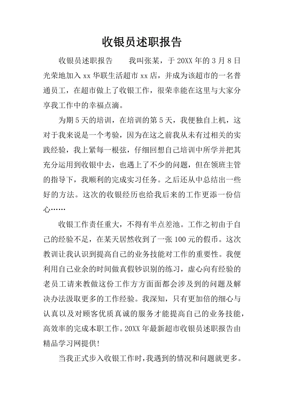 收银员述职报告_1.docx_第1页