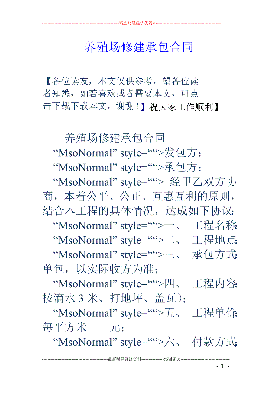 养殖场修建承包合同_第1页