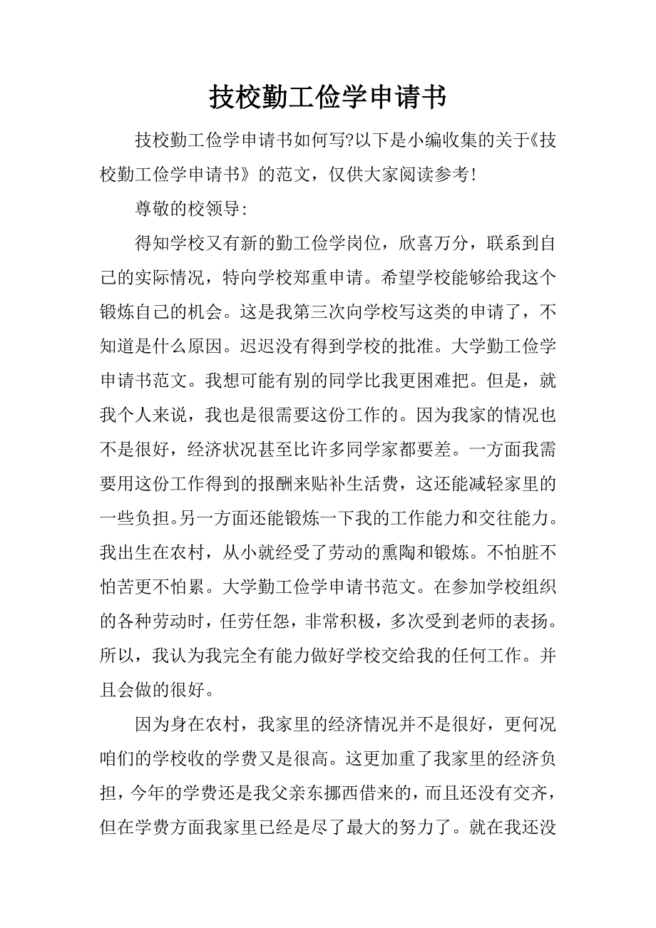 技校勤工俭学申请书.docx_第1页