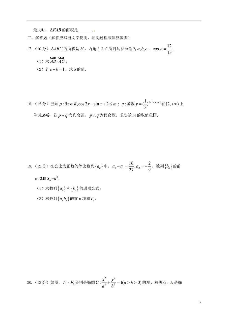 高二数学下学期第一次联考试题 理_第3页