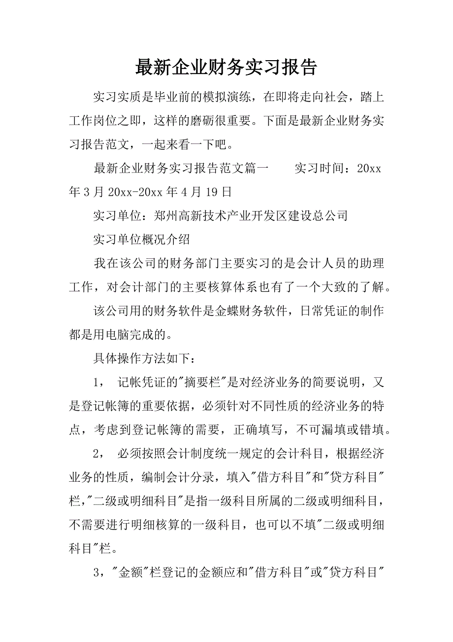 最新企业财务实习报告.docx_第1页