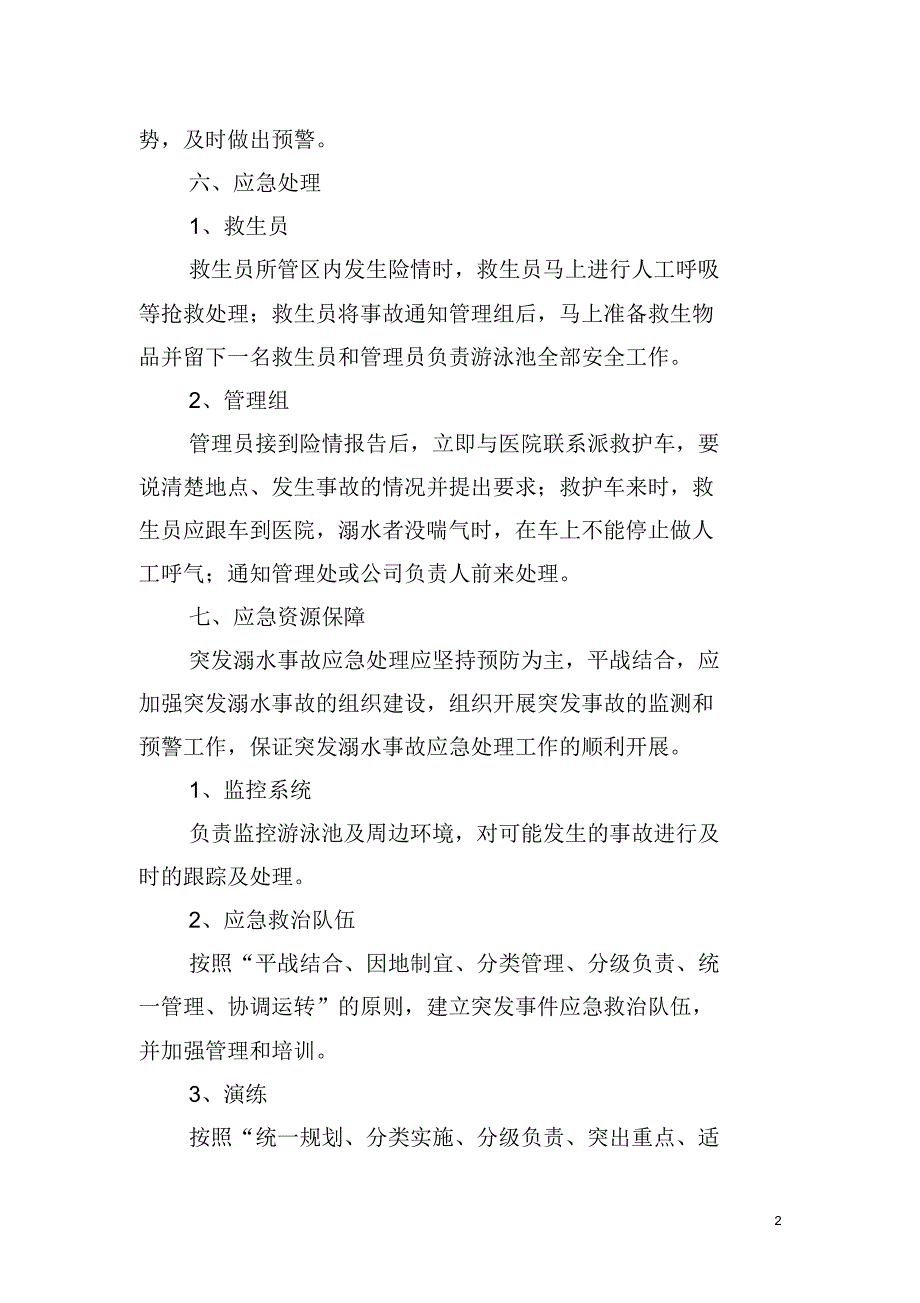 城固县游泳池溺水事故应急预案_第2页