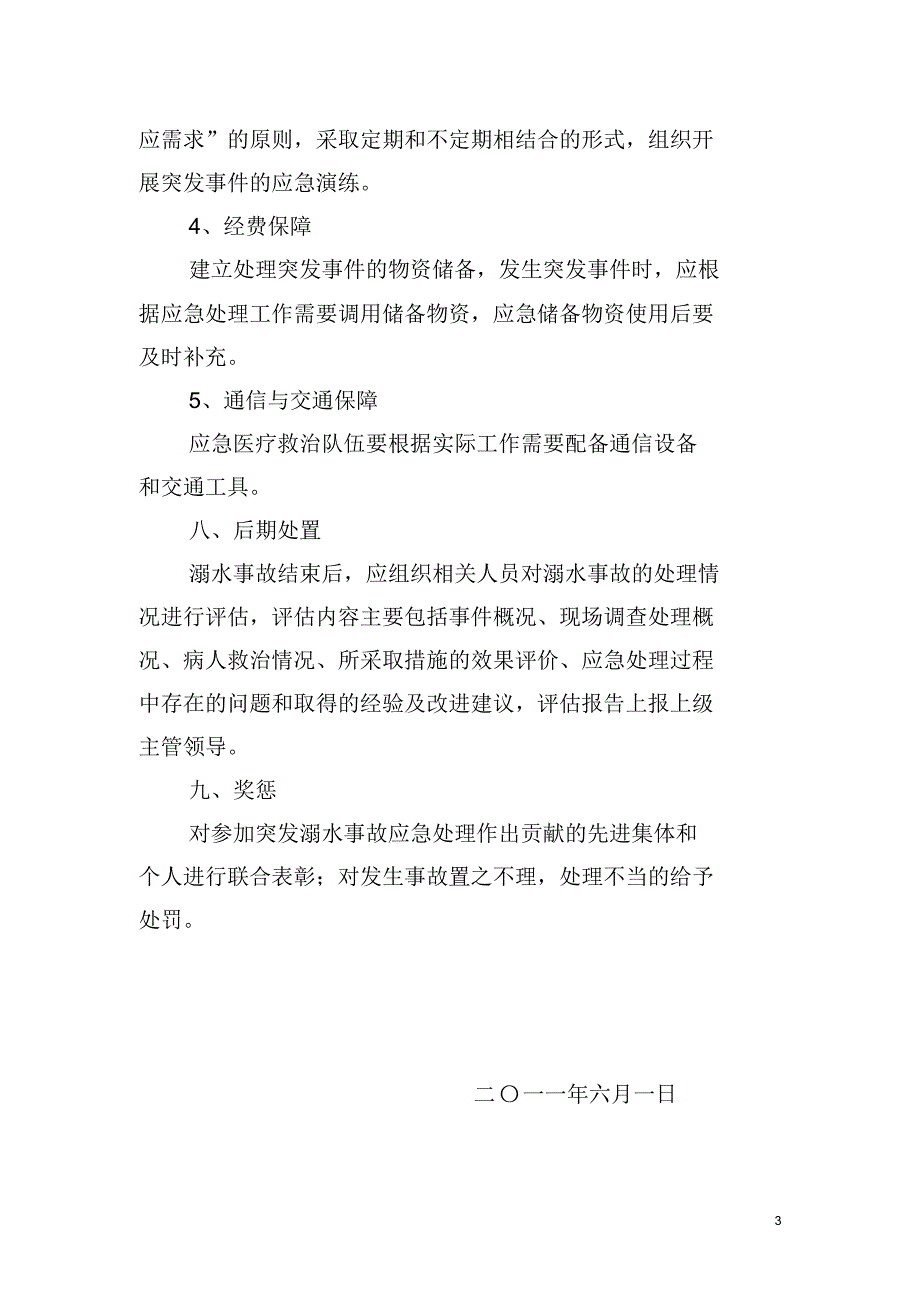 城固县游泳池溺水事故应急预案_第3页