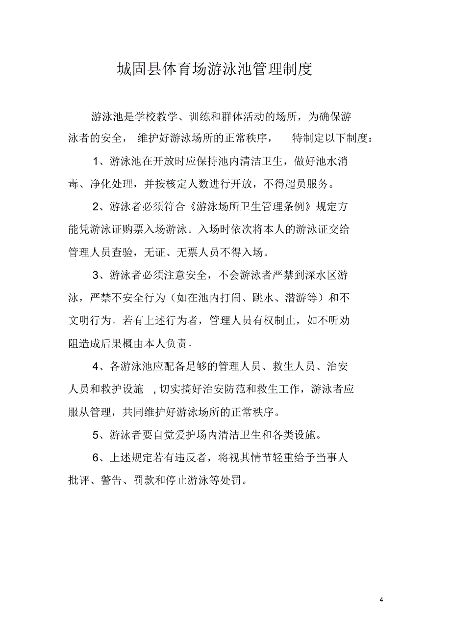 城固县游泳池溺水事故应急预案_第4页