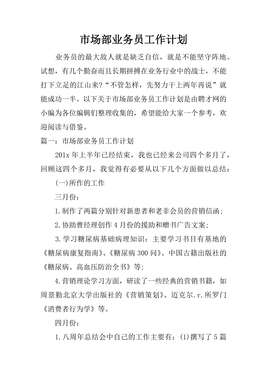 市场部业务员工作计划.docx_第1页