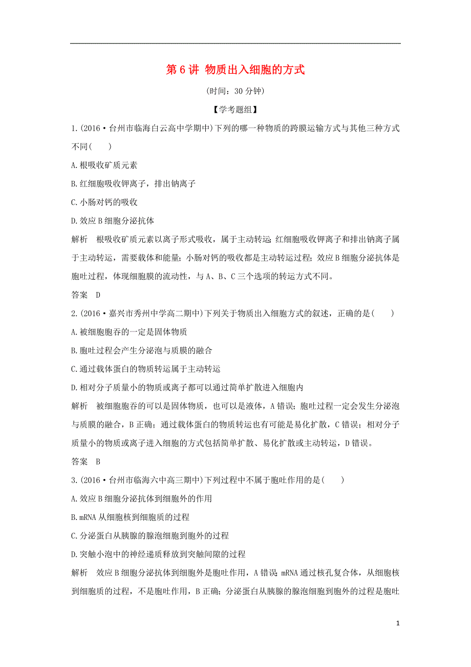 高考生物总复习 专题 细胞代谢 第讲 物质出入细胞的方式_第1页