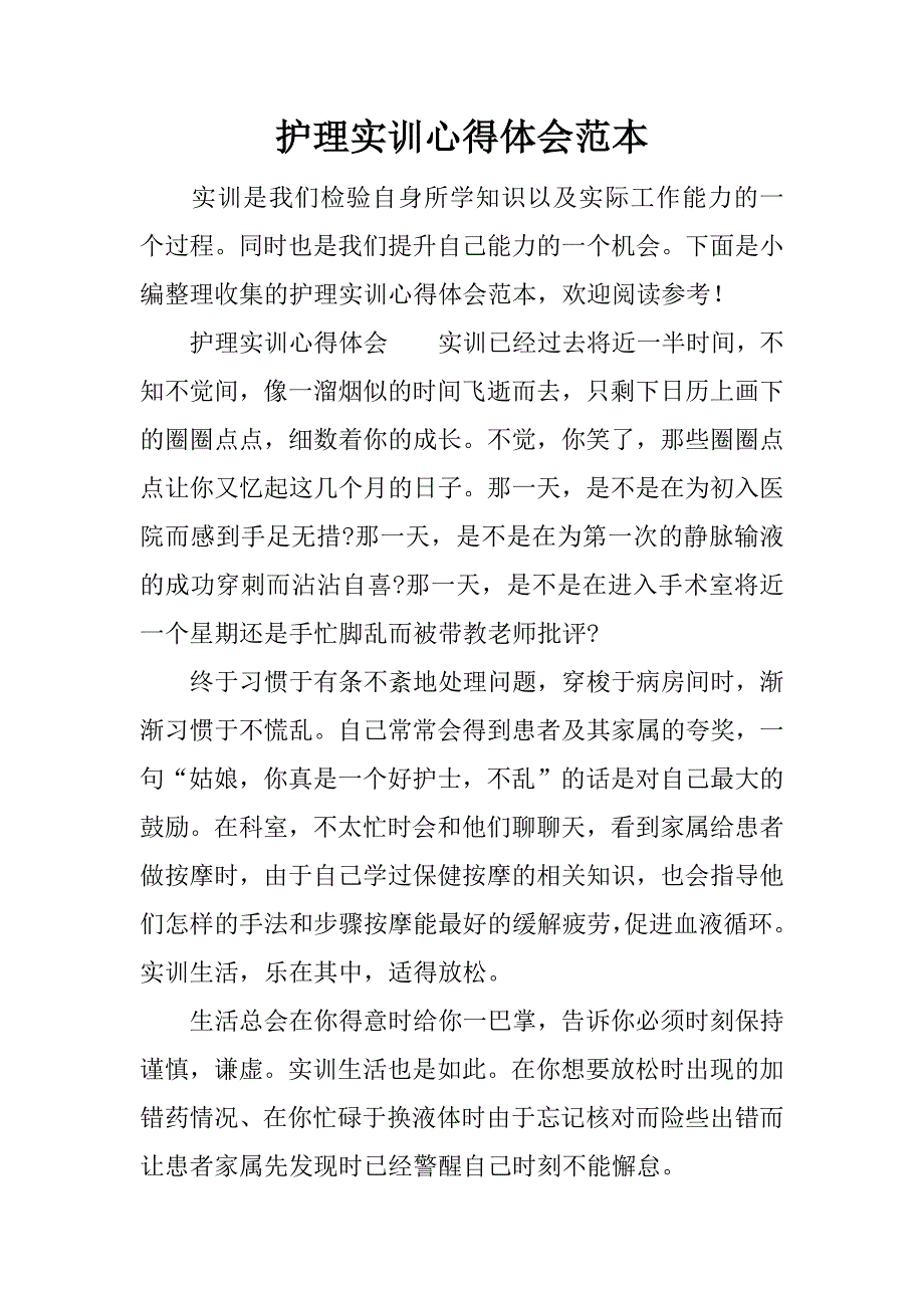 护理实训心得体会范本.docx_第1页