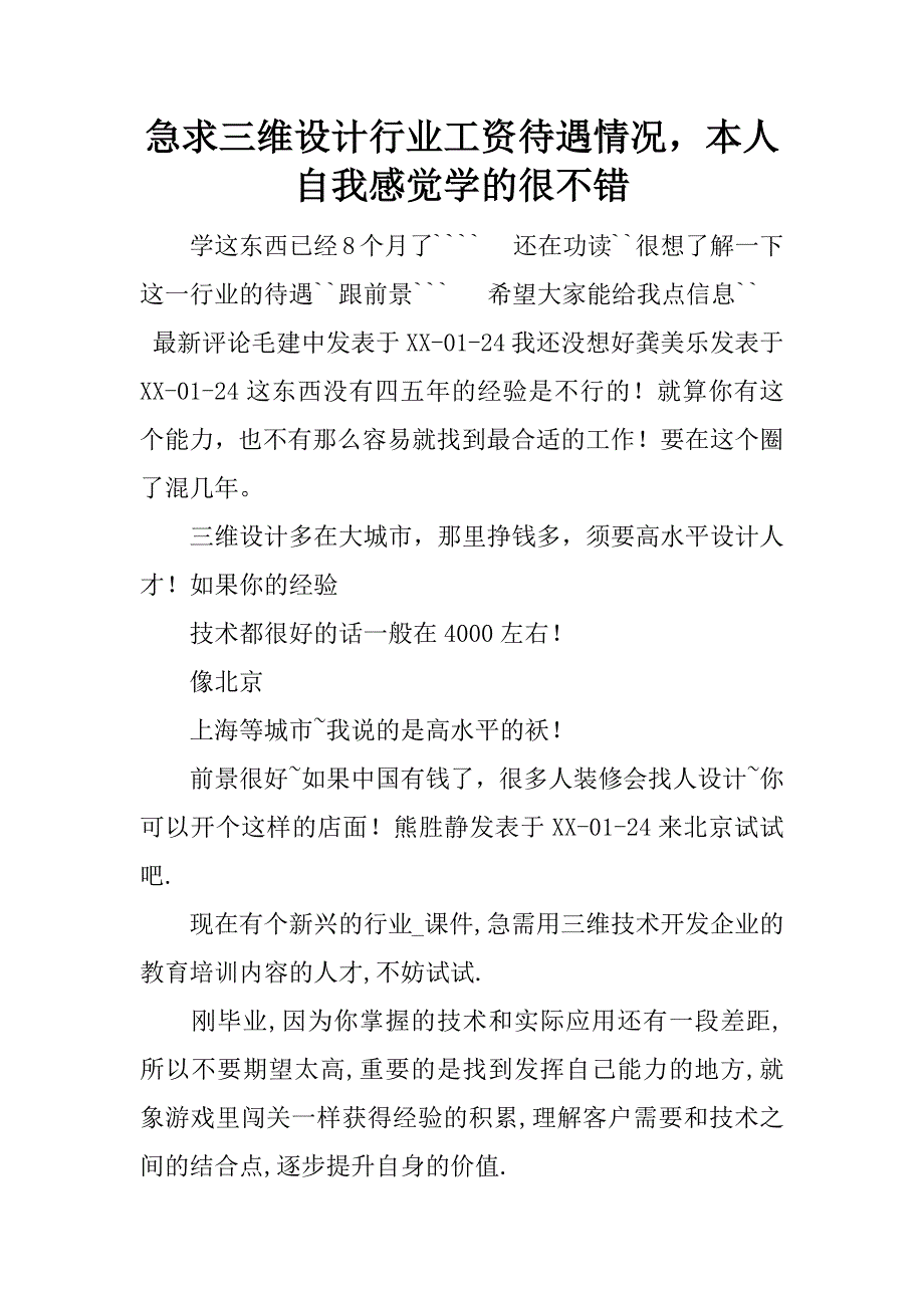 急求三维设计行业工资待遇情况，本人自我感觉学的很不错.docx_第1页