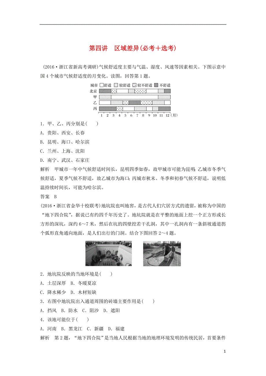 高考地理总复习 第1章 区域地理环境与人类活动 第4讲 区域差异（必修3）_第1页