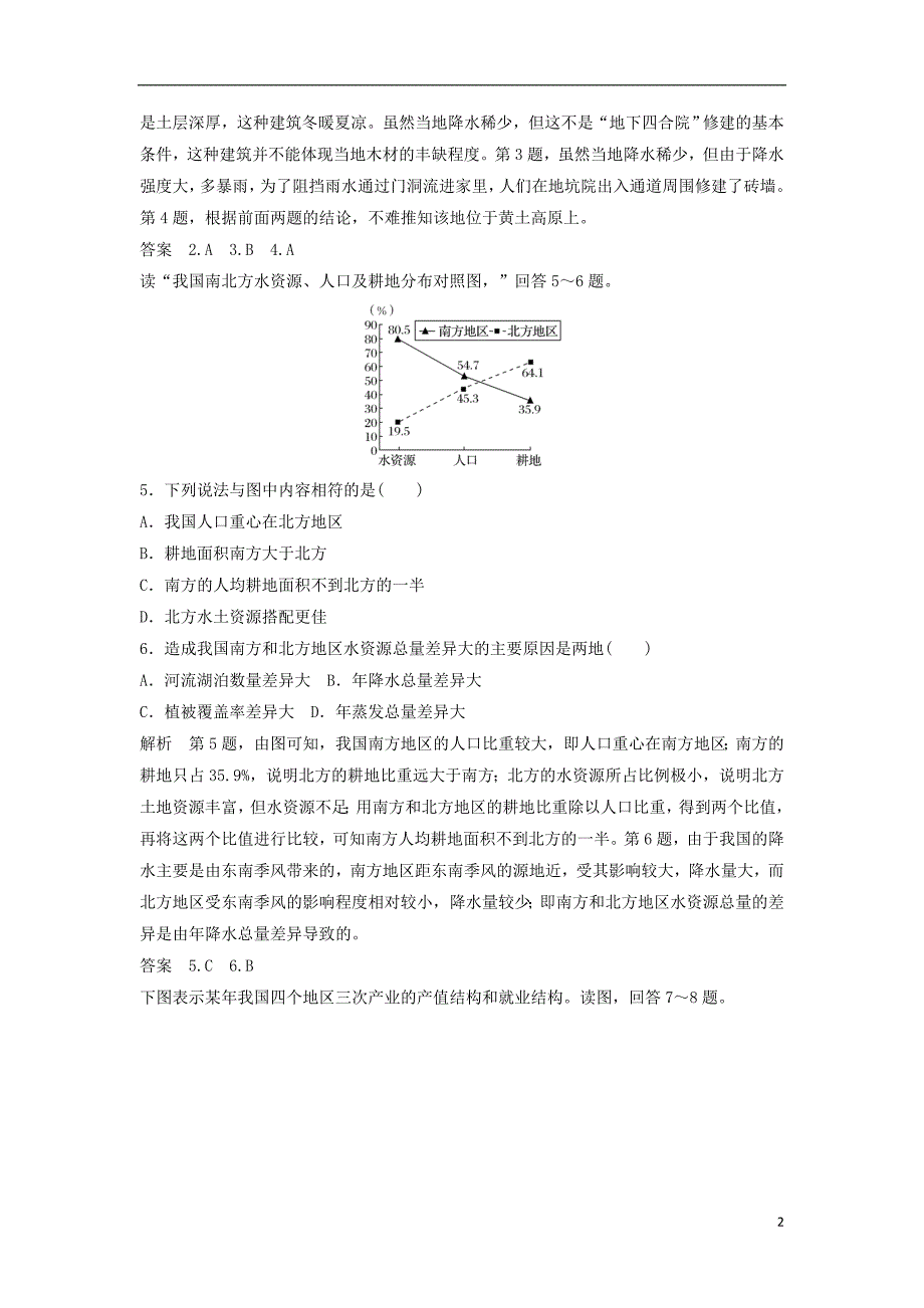 高考地理总复习 第1章 区域地理环境与人类活动 第4讲 区域差异（必修3）_第2页