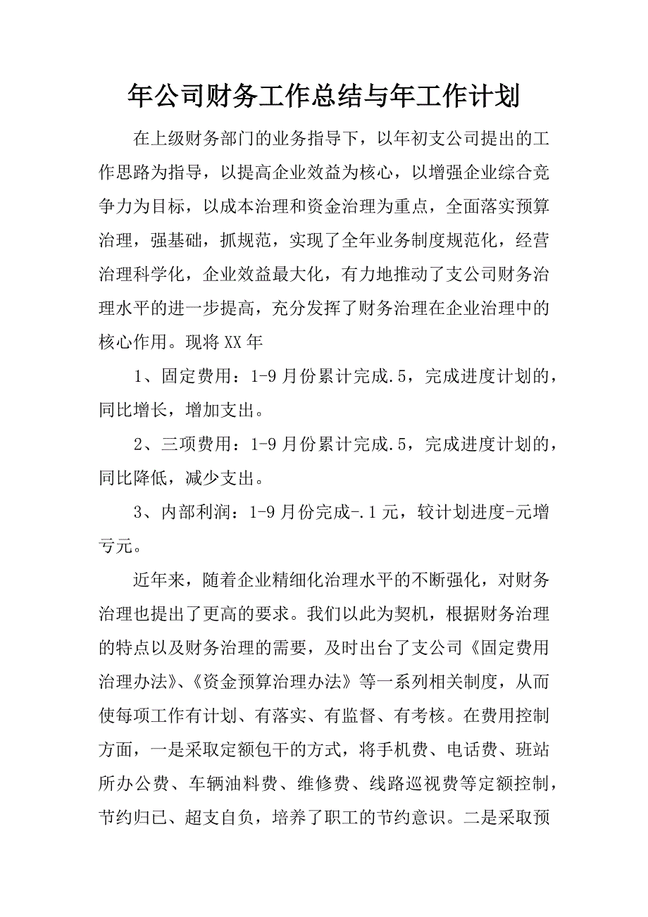 年公司财务工作总结与年工作计划.docx_第1页