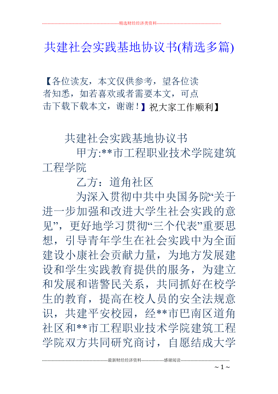 共建社会实践基地协议书(精选多篇)_第1页