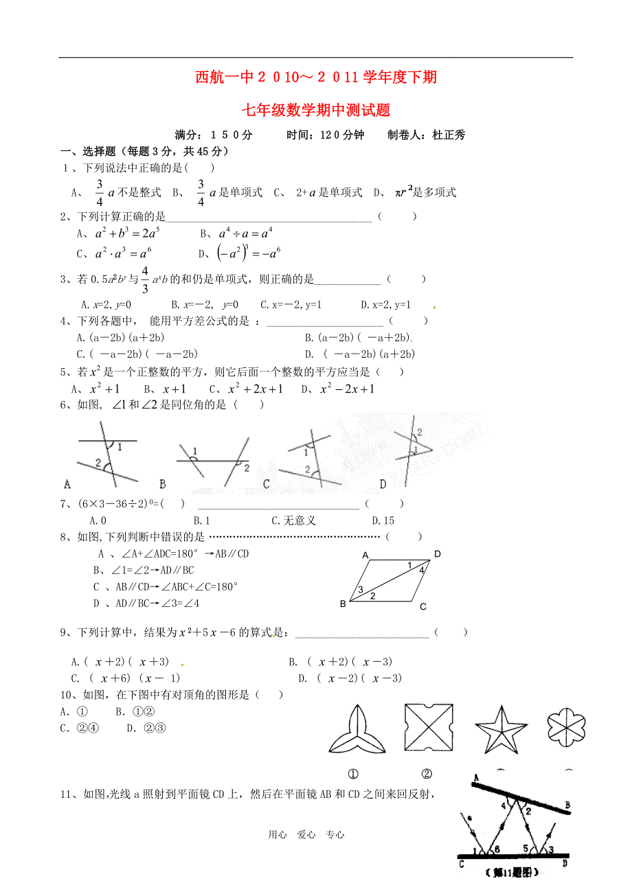 四川省双流县西航港一中2010-2011学年七年级数学下学期期中考试（无答案）_第1页