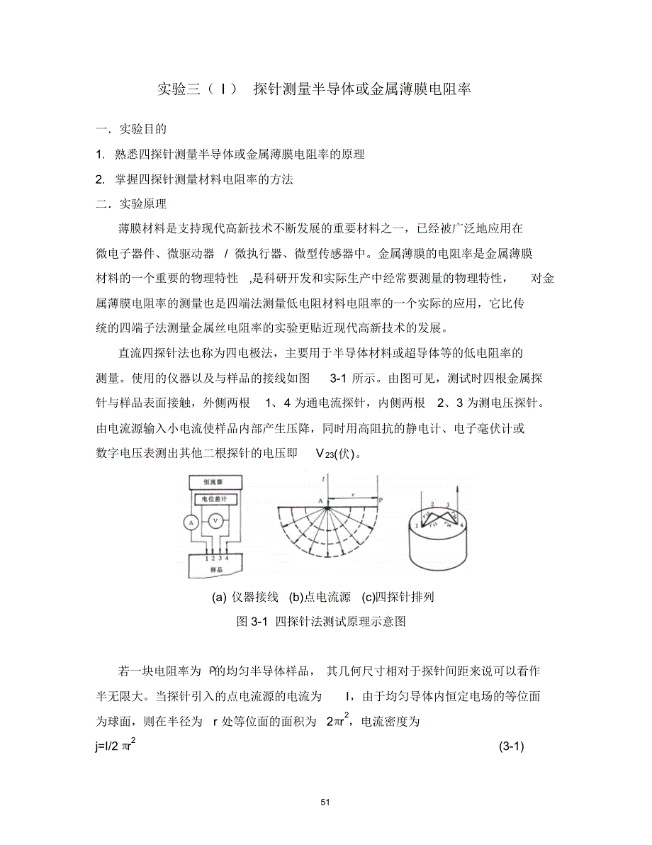 四探针测量金属薄膜电阻率_第1页