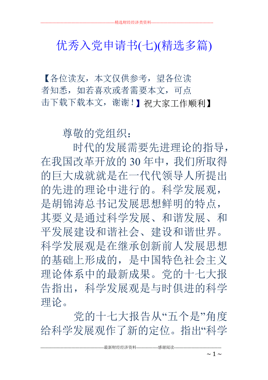 优秀入党申请书(七)(精选多篇)_第1页