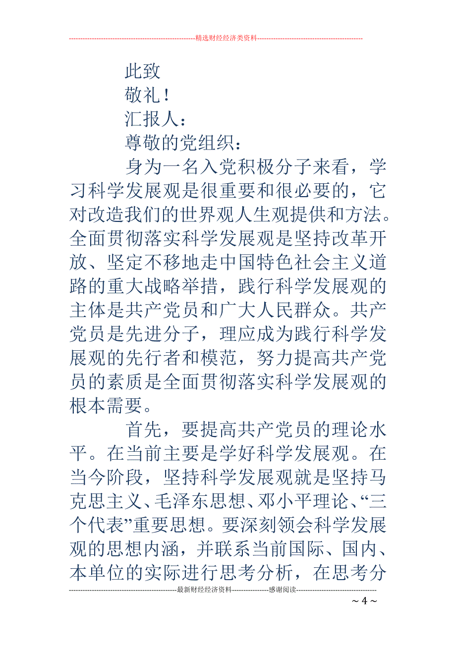 优秀入党申请书(七)(精选多篇)_第4页