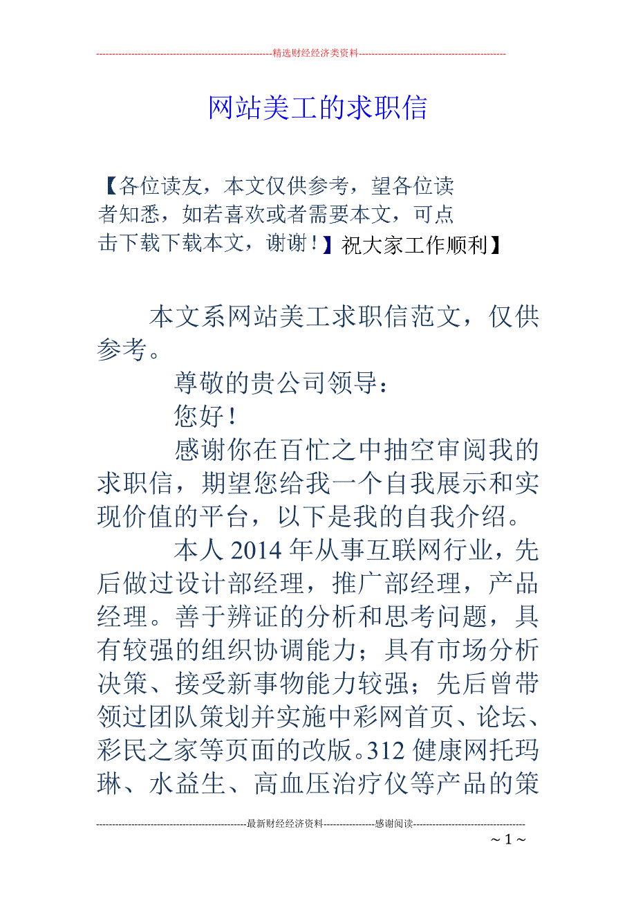 网站美工的求职信_第1页