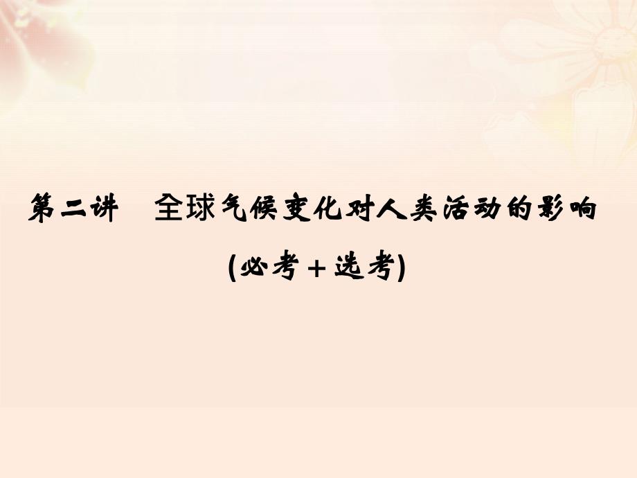 高考地理总复习  自然地理环境对人类活动的影响 第讲 全球气候变化对人类活动的影响课件（必修）_第1页