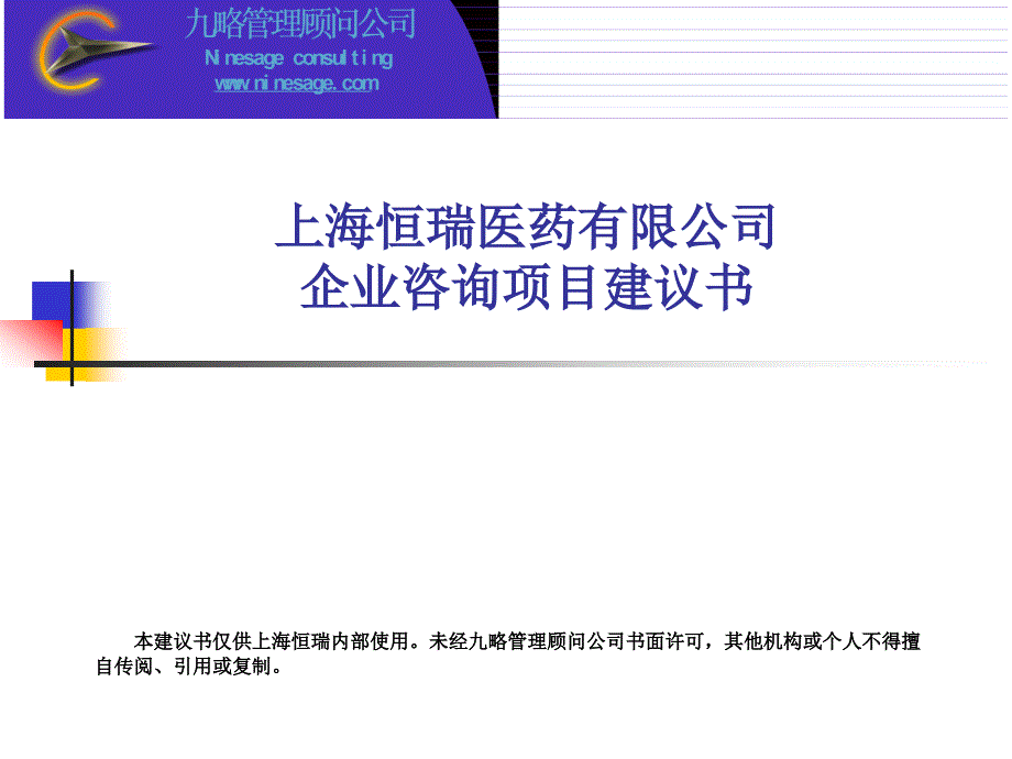 上海恒瑞医药有限公司企业咨询项目建议书_第1页