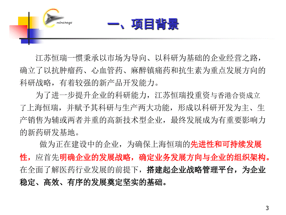 上海恒瑞医药有限公司企业咨询项目建议书_第3页