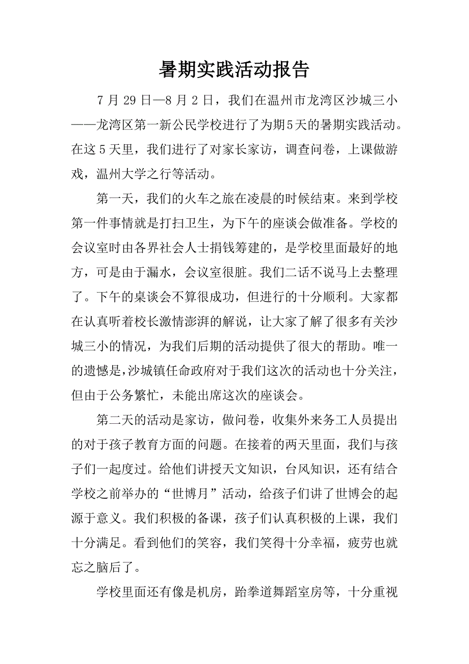 暑期实践活动报告.docx_第1页