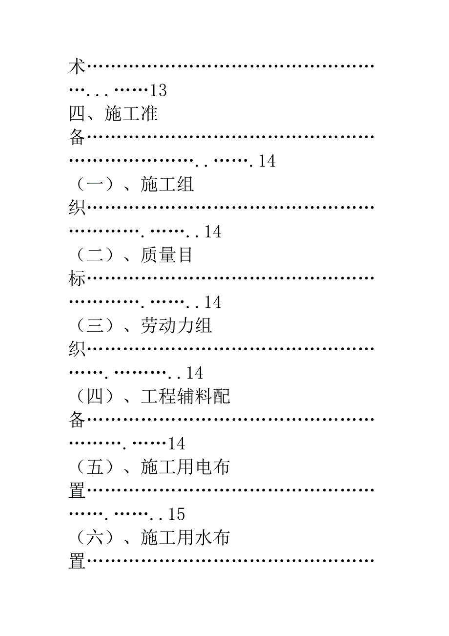 一个施工组织设计小高层的_第4页