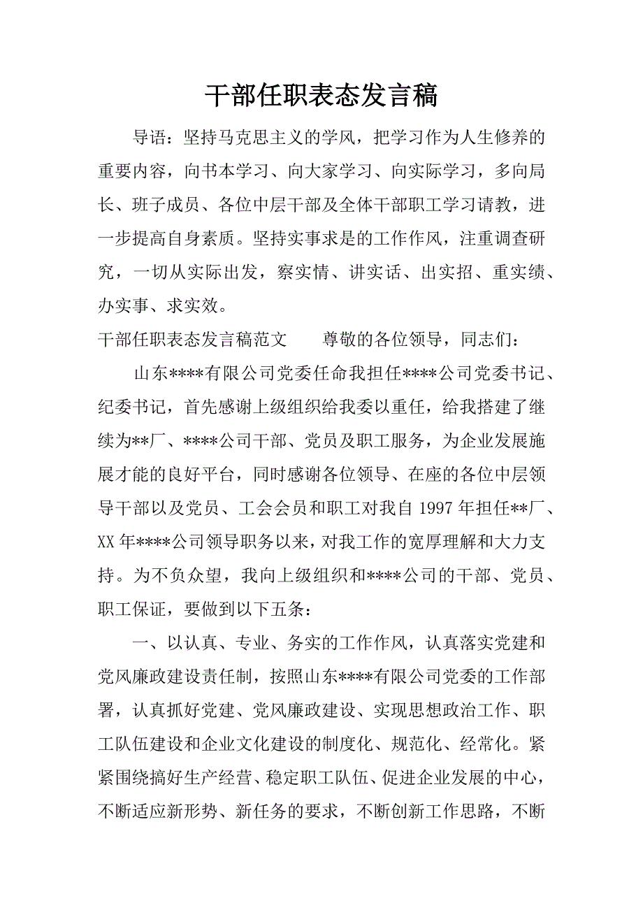 干部任职表态发言稿_1.docx_第1页