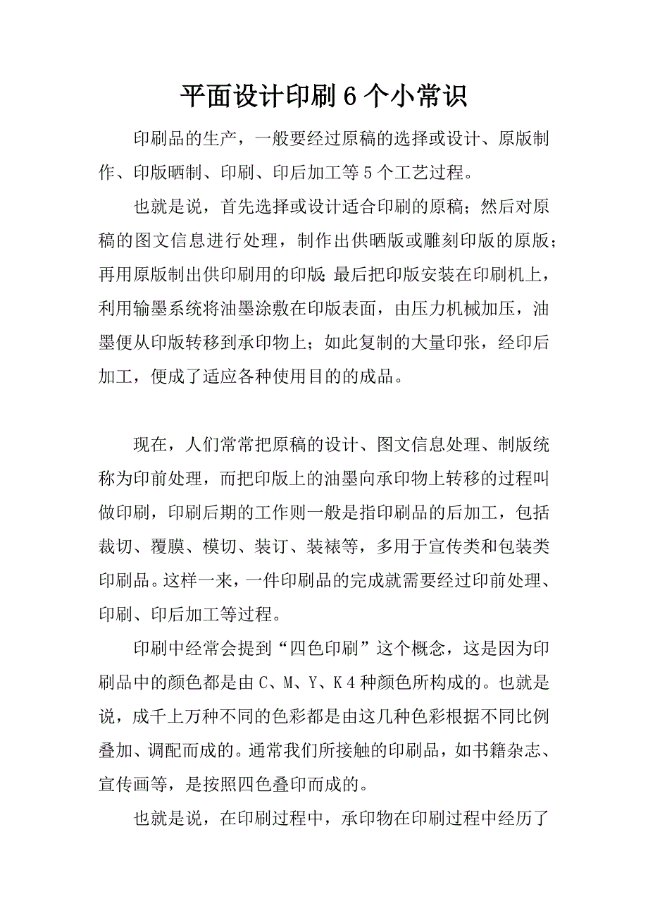 平面设计印刷6个小常识.docx_第1页