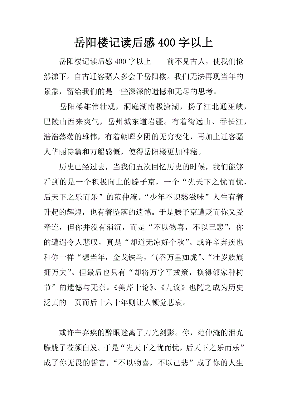 岳阳楼记读后感400字以上.docx_第1页