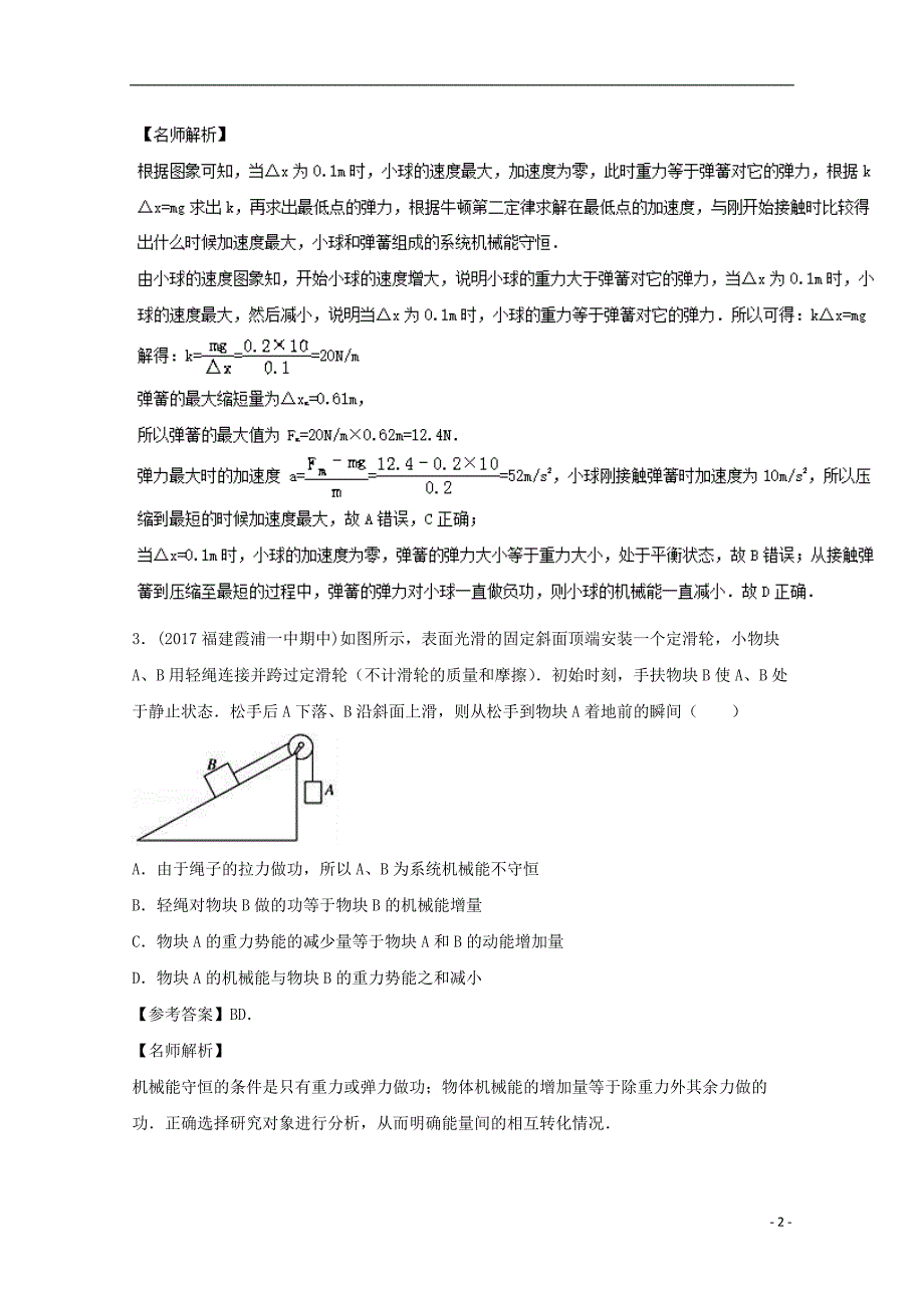 高考物理最新模拟题精选训练功能关系专题机械能守恒定律含解析_第2页