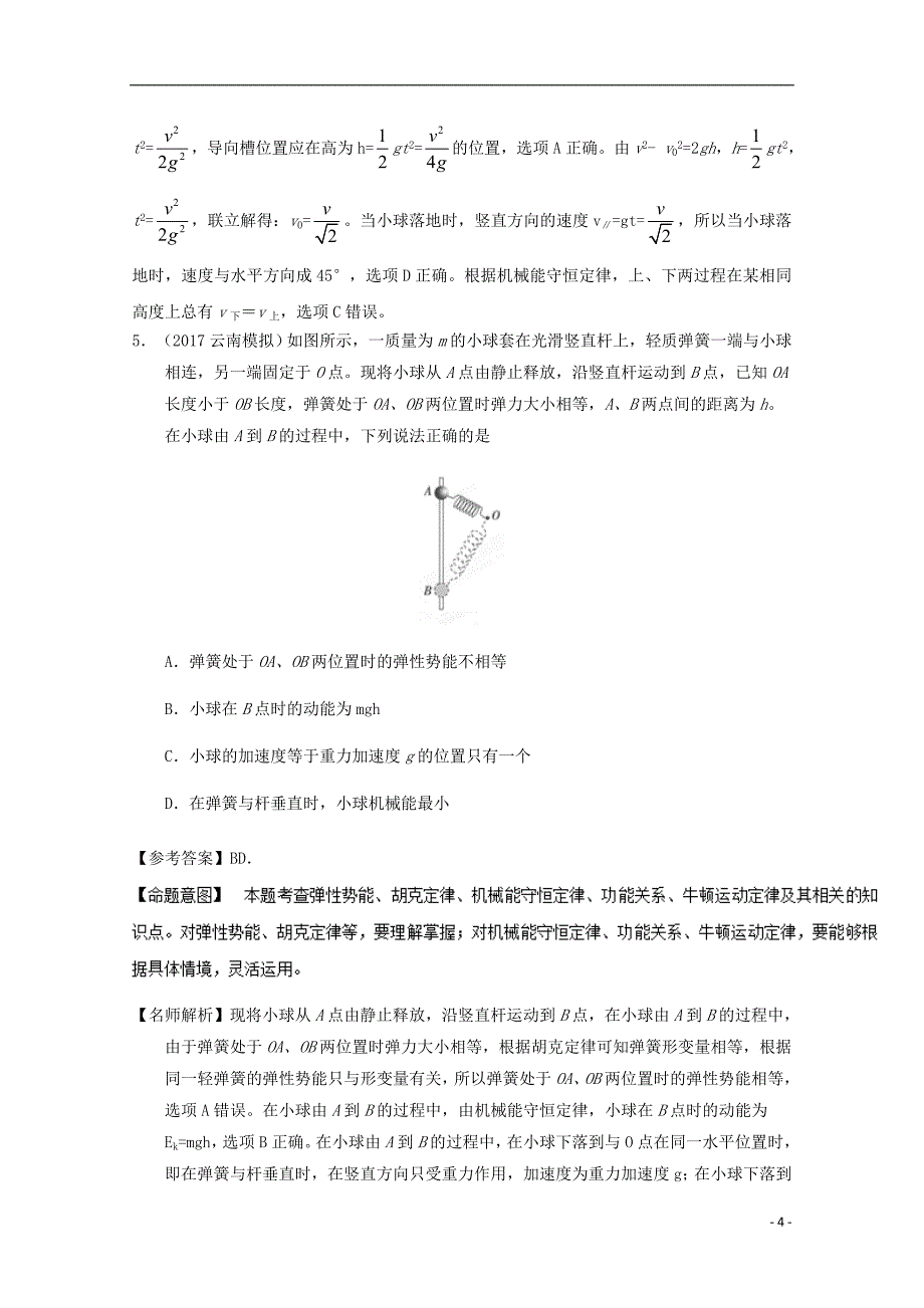 高考物理最新模拟题精选训练功能关系专题机械能守恒定律含解析_第4页