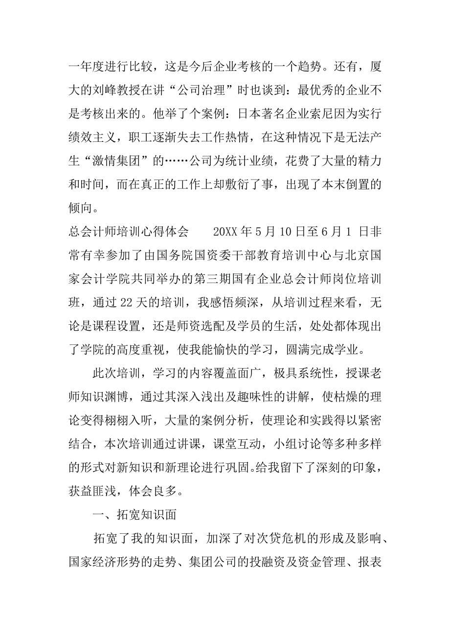 总会计师培训心得体会.docx_第5页