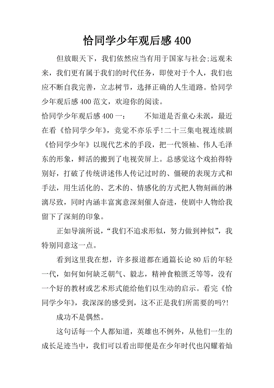 恰同学少年观后感400.docx_第1页