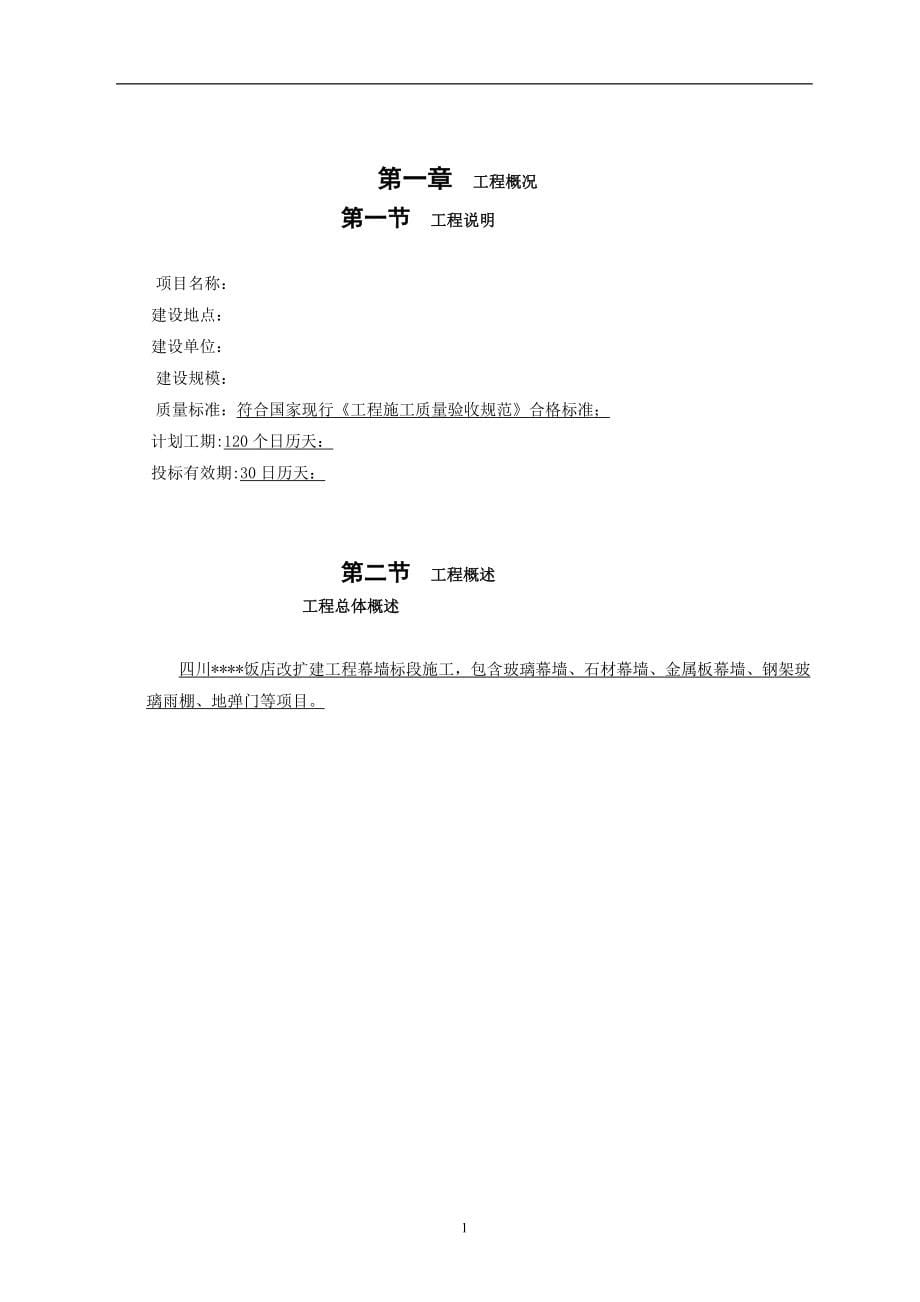 四川某饭店幕墙工程施工组织设计玻璃 石材 金属板_第5页