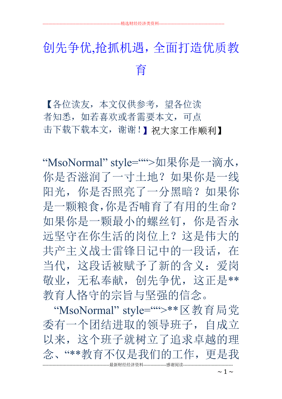 创先争优,抢抓机遇，全面打造优质教育_第1页