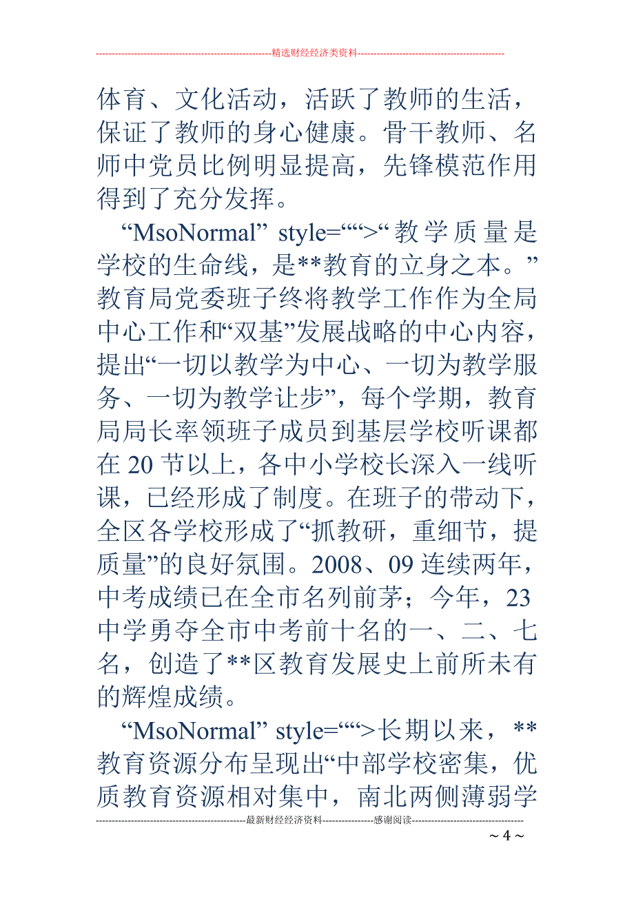 创先争优,抢抓机遇，全面打造优质教育_第4页