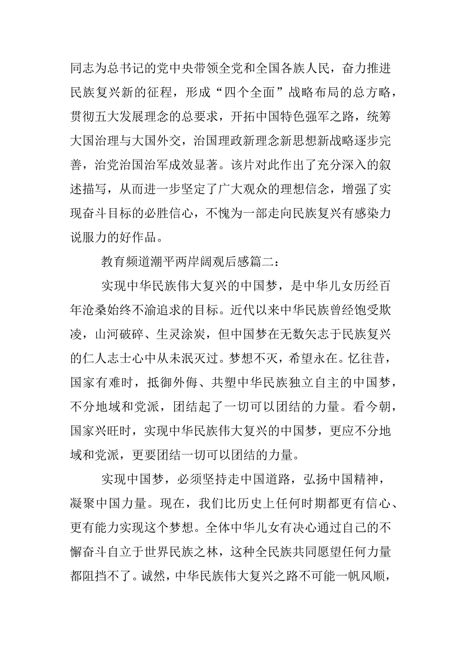 教育频道潮平两岸阔观后感.docx_第4页